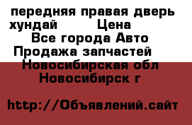 передняя правая дверь хундай ix35 › Цена ­ 2 000 - Все города Авто » Продажа запчастей   . Новосибирская обл.,Новосибирск г.